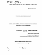 Инновационный фактор экономического развития и венчурное финансирование - тема диссертации по экономике, скачайте бесплатно в экономической библиотеке