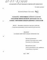 Разработка эффективных структур и систем управления инновационной деятельностью на основе современных информационных технологий - тема диссертации по экономике, скачайте бесплатно в экономической библиотеке