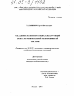 Управление развитием социальных функций бизнеса в региональной экономической системе - тема диссертации по экономике, скачайте бесплатно в экономической библиотеке