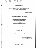 Разработка инновационной политики предприятия - тема диссертации по экономике, скачайте бесплатно в экономической библиотеке