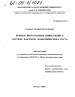 Прямые иностранные инвестиции в системе факторов экономического роста - тема диссертации по экономике, скачайте бесплатно в экономической библиотеке