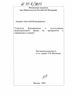 Стратегия формирования и использования амортизационного фонда на предприятии в современных условиях - тема диссертации по экономике, скачайте бесплатно в экономической библиотеке