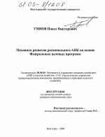 Механизм развития регионального АПК на основе Федеральных целевых программ - тема диссертации по экономике, скачайте бесплатно в экономической библиотеке