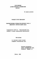 Совершенствование системы бухгалтерского учета и финансового контроля высшей школы - тема диссертации по экономике, скачайте бесплатно в экономической библиотеке