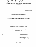 Тенденции развития предпринимательства в системе экономических интересов - тема диссертации по экономике, скачайте бесплатно в экономической библиотеке