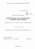 Взаимодействие финансов и цен в переходной экономике на предприятиях пищевой промышленности - тема диссертации по экономике, скачайте бесплатно в экономической библиотеке