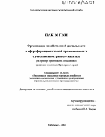 Организация хозяйственной деятельности в сфере фармацевтической промышленности с участием иностранного капитала - тема диссертации по экономике, скачайте бесплатно в экономической библиотеке