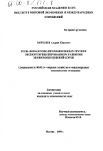 Роль финансово-промышленных групп в экспорториентированном развитии экономики Южной Кореи - тема диссертации по экономике, скачайте бесплатно в экономической библиотеке