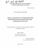 Оценка эффективности функционирования предприятий в региональной социально-экономической системе - тема диссертации по экономике, скачайте бесплатно в экономической библиотеке
