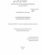 Управление инвестициями в экономических системах - тема диссертации по экономике, скачайте бесплатно в экономической библиотеке