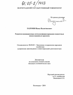Развитие инновационных методов финансирования совместных инвестиционных проектов - тема диссертации по экономике, скачайте бесплатно в экономической библиотеке