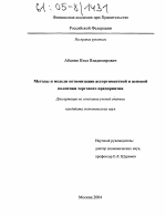 Методы и модели оптимизации ассортиментной и ценовой политики торгового предприятия - тема диссертации по экономике, скачайте бесплатно в экономической библиотеке