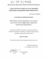 Методические основы комплексного учета затрат и результатов в системе эффективного управления строительным предприятием - тема диссертации по экономике, скачайте бесплатно в экономической библиотеке