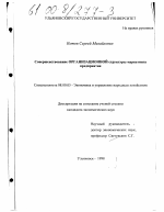Совершенствование организационной структуры маркетинга предприятия - тема диссертации по экономике, скачайте бесплатно в экономической библиотеке