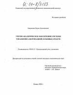 Учетно-аналитическое обеспечение системы управления амортизацией основных средств - тема диссертации по экономике, скачайте бесплатно в экономической библиотеке