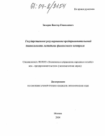 Государственное регулирование предпринимательской деятельности методами финансового контроля - тема диссертации по экономике, скачайте бесплатно в экономической библиотеке