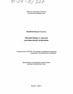 Малый бизнес в системе региональной экономики - тема диссертации по экономике, скачайте бесплатно в экономической библиотеке