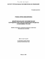Межрегиональное экономическое сотрудничество и интеграционные процессы в экономике России - тема диссертации по экономике, скачайте бесплатно в экономической библиотеке