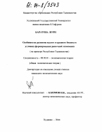 Особенности развития малого и среднего бизнеса в условиях формирования рыночной экономики - тема диссертации по экономике, скачайте бесплатно в экономической библиотеке