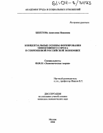 Концептуальные основы формирования эффективного спроса в современной российской экономике - тема диссертации по экономике, скачайте бесплатно в экономической библиотеке