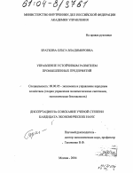Управление устойчивым развитием промышленных предприятий - тема диссертации по экономике, скачайте бесплатно в экономической библиотеке