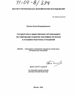 Государство и общественные организации в регулировании развития экономики регионов в условиях рыночных отношений - тема диссертации по экономике, скачайте бесплатно в экономической библиотеке