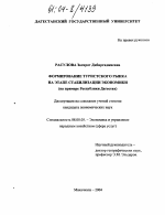 Формирование туристского рынка на этапе стабилизации экономики - тема диссертации по экономике, скачайте бесплатно в экономической библиотеке