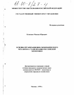 Основы организационно-экономического механизма стабилизации российской экономики - тема диссертации по экономике, скачайте бесплатно в экономической библиотеке