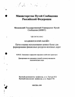 Пути и оценка использования ценных бумаг при формировании финансовых ресурсов железных дорог - тема диссертации по экономике, скачайте бесплатно в экономической библиотеке