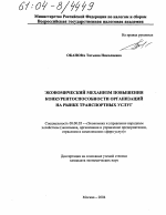 Экономический механизм повышения конкурентоспособности организаций на рынке транспортных услуг - тема диссертации по экономике, скачайте бесплатно в экономической библиотеке