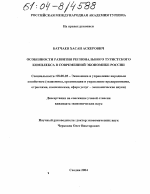 Особенности развития регионального туристского комплекса в современной экономике России - тема диссертации по экономике, скачайте бесплатно в экономической библиотеке