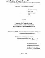 Бенчмаркинговые резервы повышения качества продукции промышленных предприятий Китая - тема диссертации по экономике, скачайте бесплатно в экономической библиотеке