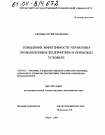 Повышение эффективности управления промышленным предприятием в кризисных условиях - тема диссертации по экономике, скачайте бесплатно в экономической библиотеке