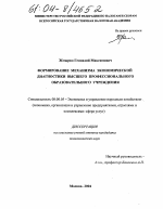 Формирование механизма экономической диагностики высшего профессионального образовательного учреждения - тема диссертации по экономике, скачайте бесплатно в экономической библиотеке