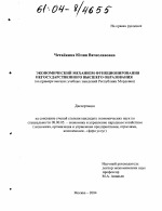 Экономический механизм функционирования негосударственного высшего образования - тема диссертации по экономике, скачайте бесплатно в экономической библиотеке