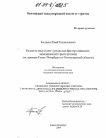 Развитие индустрии туризма как фактор социально-экономического роста региона - тема диссертации по экономике, скачайте бесплатно в экономической библиотеке