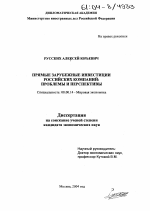 Прямые зарубежные инвестиции российских компаний - тема диссертации по экономике, скачайте бесплатно в экономической библиотеке