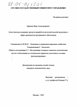 Логистическая поддержка процесса разработки интеллектуальной продукции в сфере производства программного обеспечения - тема диссертации по экономике, скачайте бесплатно в экономической библиотеке