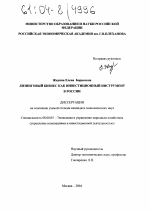 Лизинговый бизнес как инвестиционный инструмент в России - тема диссертации по экономике, скачайте бесплатно в экономической библиотеке
