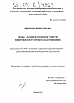 Оценка условий и перспектив развития инвестиционного процесса на предприятии - тема диссертации по экономике, скачайте бесплатно в экономической библиотеке