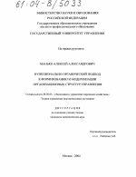 Функционально-органический подход к формированию и модернизации организационных структур управления - тема диссертации по экономике, скачайте бесплатно в экономической библиотеке