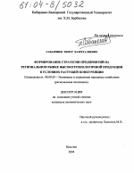 Формирование стратегии предприятий на региональном рынке высокотехнологической продукции в условиях растущей конкуренции - тема диссертации по экономике, скачайте бесплатно в экономической библиотеке