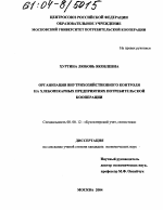 Организация внутрихозяйственного контроля на хлебопекарных предприятиях потребительской кооперации - тема диссертации по экономике, скачайте бесплатно в экономической библиотеке