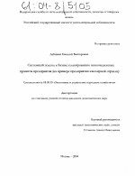 Системный подход к бизнес-планированию инновационных проектов предприятия - тема диссертации по экономике, скачайте бесплатно в экономической библиотеке