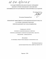 Повышение эффективности управленческой деятельности на основе совершенствования информационной системы предприятия - тема диссертации по экономике, скачайте бесплатно в экономической библиотеке