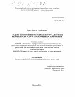 Модели экономической оценки информационной безопасности рынка компьютерных технологий - тема диссертации по экономике, скачайте бесплатно в экономической библиотеке