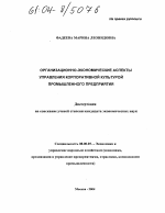 Организационно-экономические аспекты управления корпоративной культурой промышленного предприятия - тема диссертации по экономике, скачайте бесплатно в экономической библиотеке