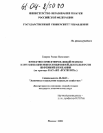Проектно-ориентированный подход к организации инвестиционной деятельности нефтяной компании - тема диссертации по экономике, скачайте бесплатно в экономической библиотеке