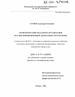 Экономический механизм организации научно-инновационной деятельности в регионе - тема диссертации по экономике, скачайте бесплатно в экономической библиотеке