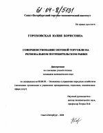 Совершенствование оптовой торговли на региональном потребительском рынке - тема диссертации по экономике, скачайте бесплатно в экономической библиотеке